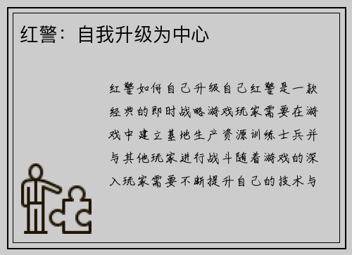 红警：自我升级为中心