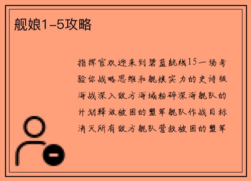舰娘1-5攻略