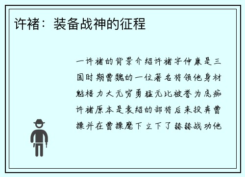 许褚：装备战神的征程