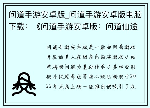 问道手游安卓版_问道手游安卓版电脑下载：《问道手游安卓版：问道仙途，一念问道》