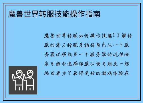 魔兽世界转服技能操作指南