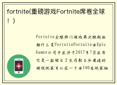 fortnite(重磅游戏Fortnite席卷全球！)