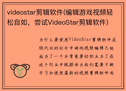 videostar剪辑软件(编辑游戏视频轻松自如，尝试VideoStar剪辑软件)