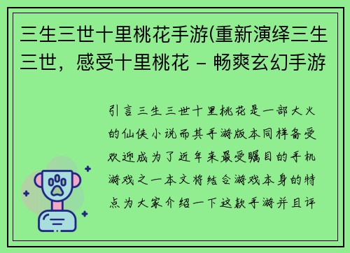 三生三世十里桃花手游(重新演绎三生三世，感受十里桃花 - 畅爽玄幻手游推荐)