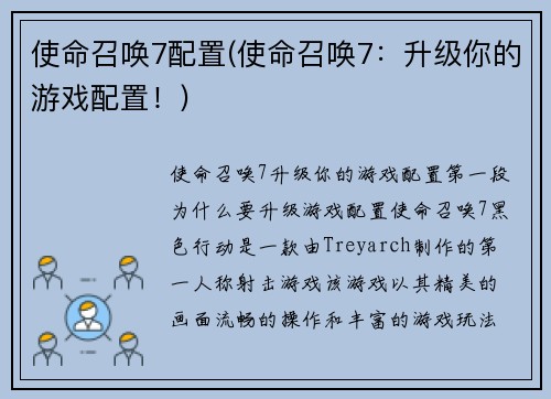 使命召唤7配置(使命召唤7：升级你的游戏配置！)