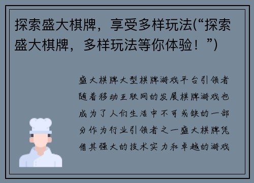 探索盛大棋牌，享受多样玩法(“探索盛大棋牌，多样玩法等你体验！”)